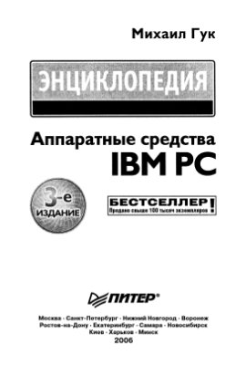 Гук М.Ю. Аппаратные средства IBM PC