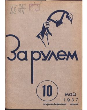 За рулем (советский) 1937 №10 Май
