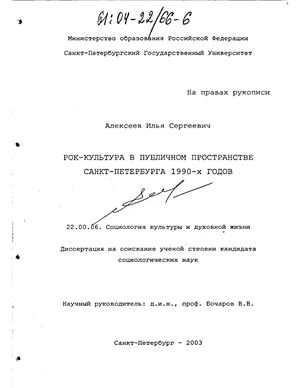 Алексеев И.С. Рок-культура в публичном пространстве Санкт-Петербурга 1990-х гг