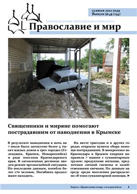 Православие и мир 2012 №28 (134)