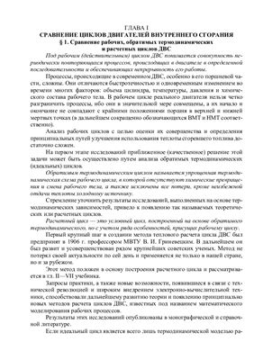 Васильев-Южин Р.М. Корабельные двигатели внутреннего сгорания. Часть 1. Теория рабочих процессов