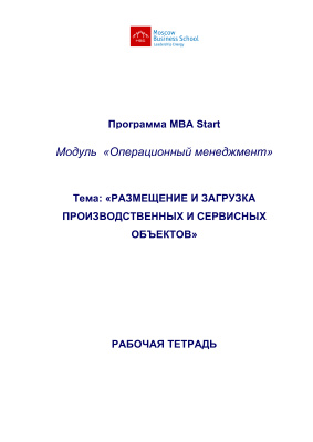 MBA-Start. Модуль 12: Операционный менеджмент