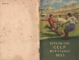 Сумарокова Т.Н. (ред.) Первенство СССР по футболу 1953 г. 2 круг