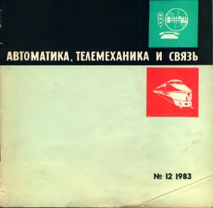 Автоматика, телемеханика и связь 1983 №12