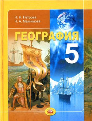Петрова Н.Н., Максимова Н.А. География. Планета Земля. 5 класс
