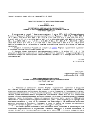 Федеральные авиационные правила Порядок осуществления радиосвязи в воздушном пространстве Российской Федерации