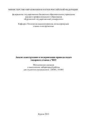 Рохин В.Л. Анализ конструкции и модернизация привода подач токарного станка с ЧПУ