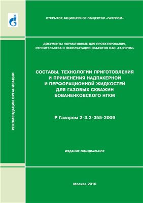 Р Газпром 2-3.2-355-2009 Составы, технологии приготовления и применения надпакерной и перфорационной жидкостей для газовых скважин Бованенковского НКГМ