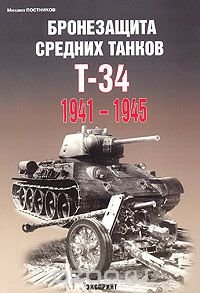 Постников М. Бронезащита средних танков Т-34