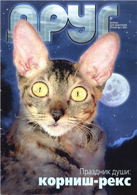 Друг. Журнал для любителей кошек 2002 №03