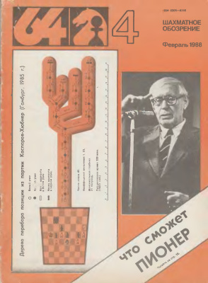 64 - Шахматное обозрение 1988 №04