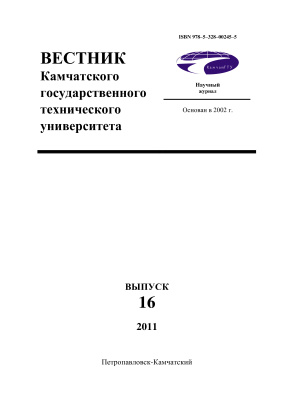 Вестник Камчатского государственного технического университета 2011 №16