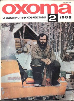 Охота и охотничье хозяйство 1986 №02