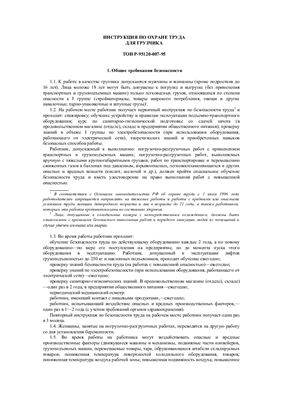 ТОИ Р-95120-007-95. Инструкция по охране труда для грузчика