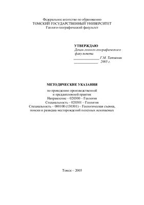 Максиков С.В., Савина Н.И. Методические указания для проведения производственной и преддипломной практик