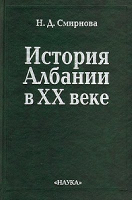 Смирнова Н.Д. История Албании в XX веке