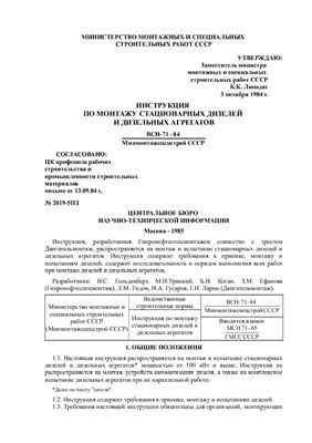 ВСН 71-84. Инструкция по монтажу стационарных дизелей и дизельных агрегатов