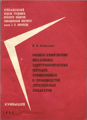 Богданович В.И. Физико-химические механизмы электрофизических методов, применяемых в производстве летательных аппаратов