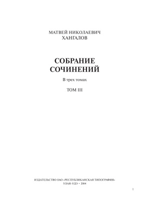 Хангалов М.Н. Собрание сочинений в 3 томах. Том 3