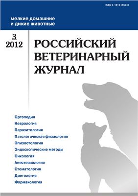 Российский ветеринарный журнал. Мелкие домашние и дикие животные 2012 №03