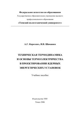 Коротких А.Г., Шаманин И.В. Техническая термодинамика и основы термоэлектричества в проектировании ядерных энергетических установок