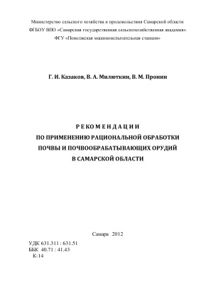 Милюткин В.А., Пронин В.М., Казако Г.И. Рекомендации по применению рациональной обработки почвы и почвообрабатывающих орудий в Самарской области