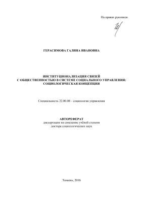 Герасимова Г.И. Институционализация связей с общественностью в системе социального управления: социологическая концепция