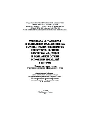 Олимпиада обучающихся в федеральных государственных образовательных организациях Министерства юстиции Российской Федерации и Федеральной службы исполнения наказаний в 2015 году