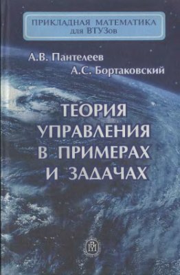 Пантелеев А.В. Бортаковский А.С. Теория управления в примерах и задачах