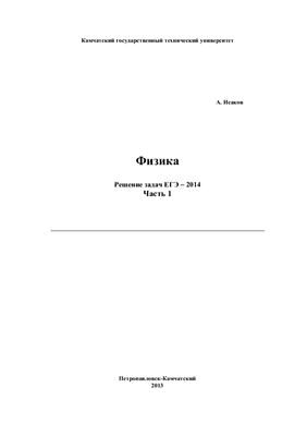 Исаков А.Я. Физика. Решение задач ЕГЭ-2014. Часть 1