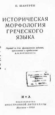 Шантрен П. Историческая морфология греческого языка