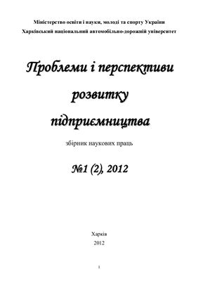Проблеми і перспективи розвитку підприємництва 2012 №01