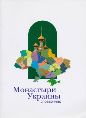 Дятлов В.А. (сост.) Монастыри Украины