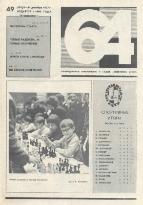 64 - Шахматное обозрение 1977 №49