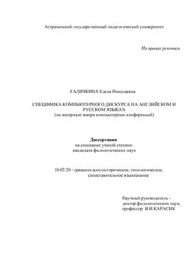 Галичкина Е.Н. Специфика компьютерного дискурса на английском и русском языках (на материале жанра компьютерных конференций)