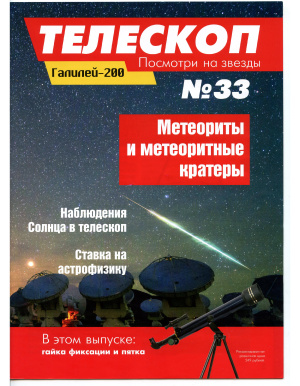 Телескоп. Посмотри на звезды 2015 №33