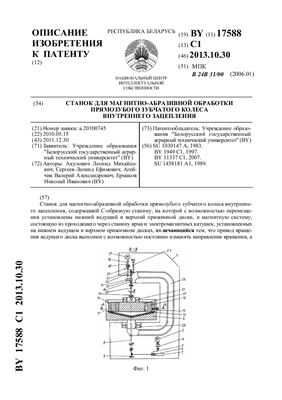 Патент на изобретение BY 17588 C1. Станок для магнитно-абразивной обработки прямозубого зубчатого колёса внутреннего зацепления