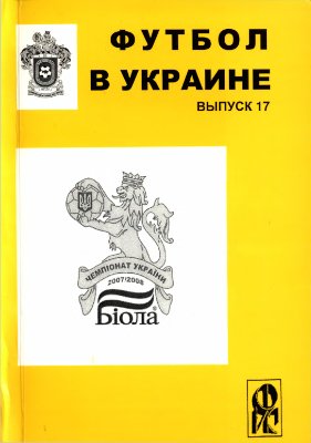 Ландер Ю.С. (сост.) Футбол в Украине. 2007-2008 гг. Выпуск 17