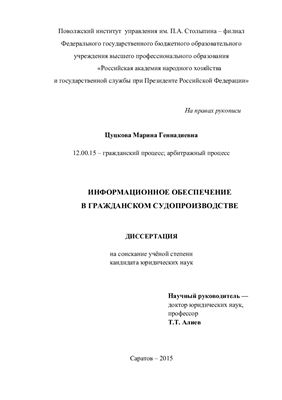 Цуцкова М.Г. Информационное обеспечение в гражданском судопроизводстве