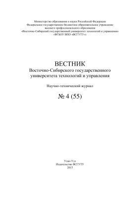 Вестник Восточно-Сибирского государственного университета технологий и управления 2015 №04(55)