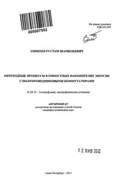 Еникеев Р.Ш. Переходные процессы в емкостных накопителях энергии с полупроводниковыми коммутаторами