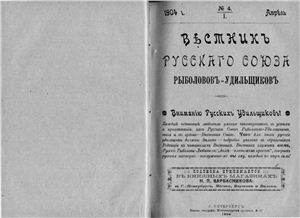 Вестник Русского союза рыболовов-удильщиков 1904 №04