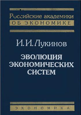 Лукинов И.И. Эволюция экономических систем
