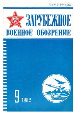 Зарубежное военное обозрение 1982 №09