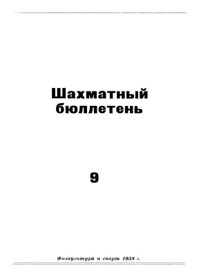 Шахматный бюллетень 1958 №09