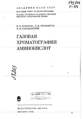 Сунозова Е.В., Трубников В.И., Сакодынский К.И. Газовая хроматография аминокислот