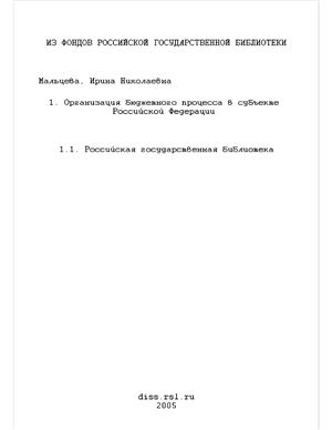 Мальцева И.Н. Организация бюджетного процесса в субъекте Российской Федерации (по материалам Сибирского федерального округа)