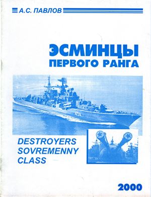 Павлов А.С. Эсминцы первого ранга (ЭМ проекта 956)