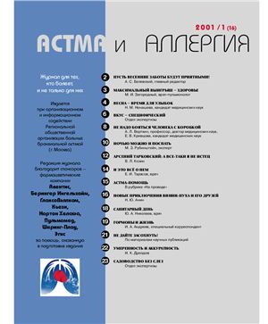 Астма и аллергия 2001 №01