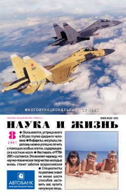 Наука и жизнь 2001 №08